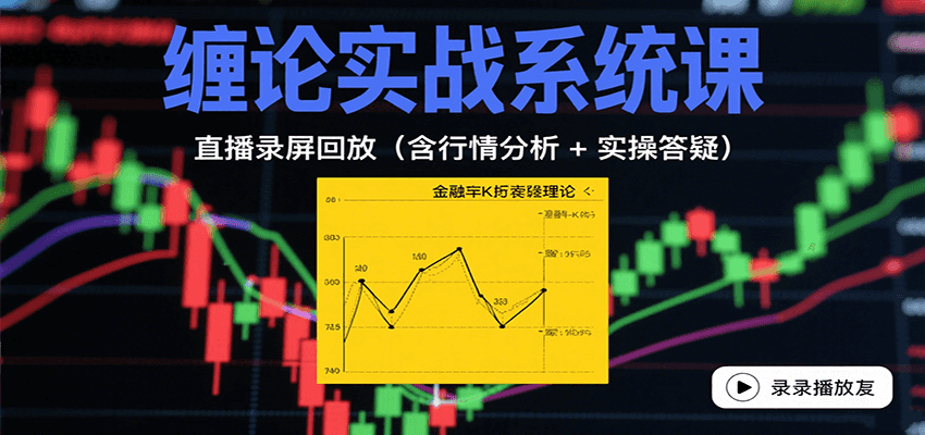 缠论实战系统课：直播录屏回放(含行情分析 + 实操答疑(更新10月)-hl998