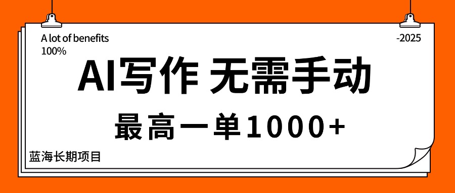 AI写作，无需手动，最高一单1000+，主副业都可以，蓝海长期项目-hl998