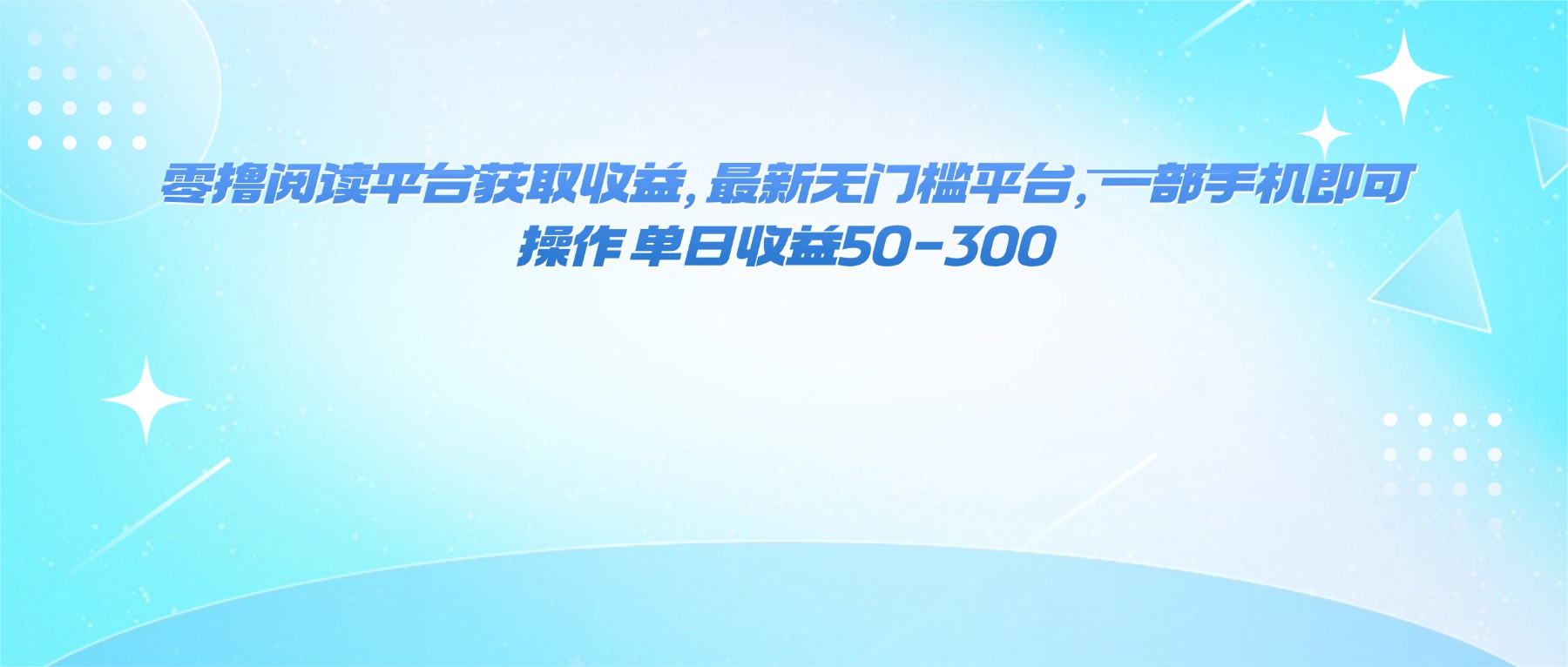 零撸阅读平台获取收益，最新无门槛平台，一部手机即可操作 单日收益50-300-hl998