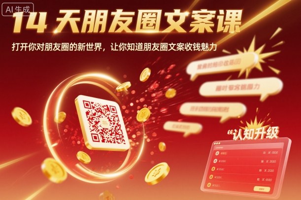 14天朋友圈文案课，打开你对朋友圈的新世界，让你知道朋友圈文案收钱魅力-hl998