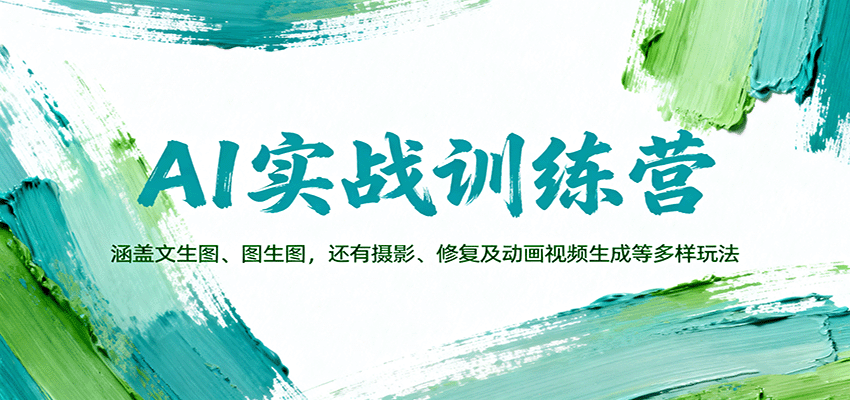 AI实战训练营：涵盖文生图、图生图，以及摄影、修复及动画视频生成等多样玩法-hl998