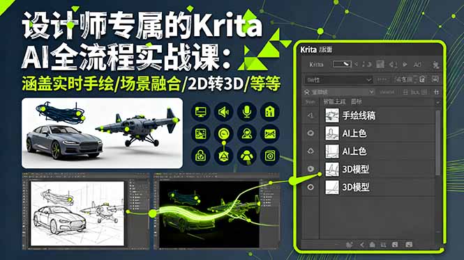 设计师专属的Krita AI全流程实战课：涵盖实时手绘/场景融合/2D转3D/等等-hl998