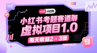 小红书考题赛道虚拟项目1.0，项目操作简单，每天收益2-3张-hl998