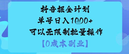 抖音掘金计划单号日入多张+可以无限制批量操作，邪修玩法-hl998