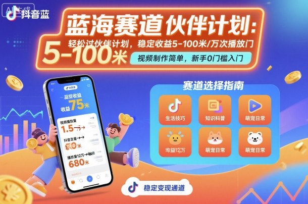 抖音蓝海赛道，轻松过伙伴计划，视频制作简单，万次播放收益在5-100米，稳定收益-hl998