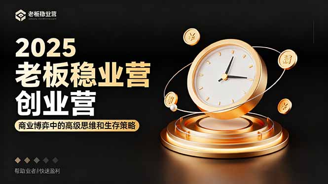 2025老板稳赚创业营：商业博弈中高级思维和生存策略，帮助创业者快速盈利-hl998