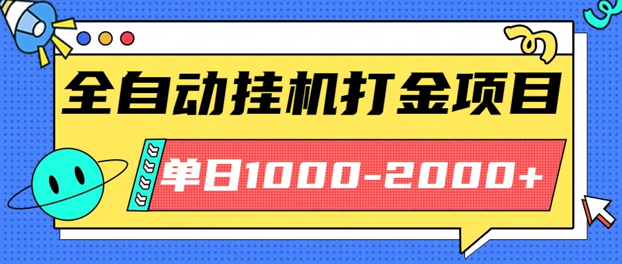最新全自动挂机玩法长期稳定单日收益1000-2000-hl998