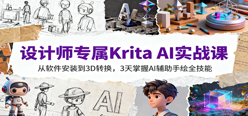 设计师专属Krita AI实战课：从软件安装到3D转换，3天掌握AI辅助手绘全技能-hl998