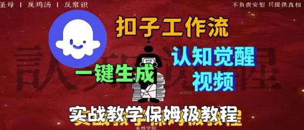 Coze扣子工作流一键生成爆火的火柴人认知觉醒人间清醒视频教程，0基础小白轻松学会搭建-hl998