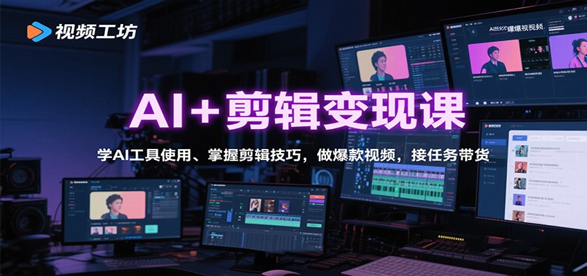 AI+剪辑变现课：学AI工具使用、掌握剪辑技巧，做爆款视频，接任务带货-hl998