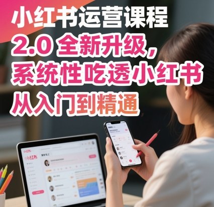 小红书运营课程2.0全新升级，从入门到精通，系统性吃透小红书-hl998