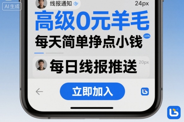 高级0元羊毛线报社群项目，每天简单挣点小钱-hl998