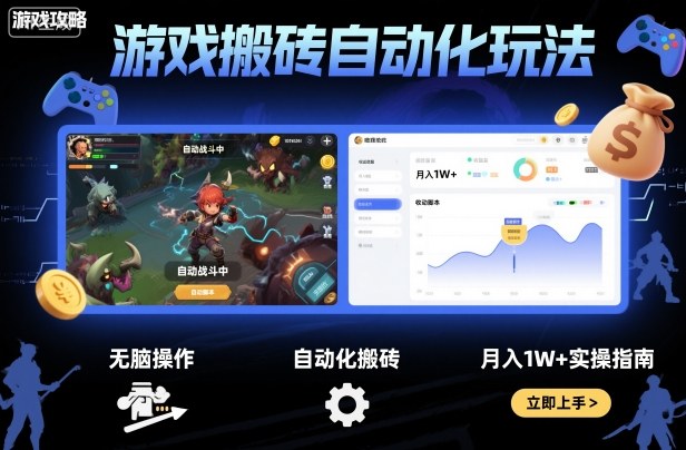 游戏搬砖自动化玩法，无脑操作，月入1W+实操指南【揭秘】-hl998