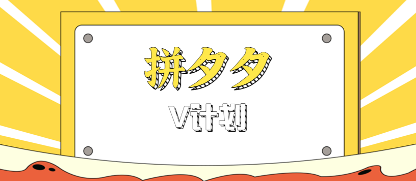 拼夕夕无脑搬砖项目，多多V计划看完直接可以上手，新手小白一天轻松200+-hl998