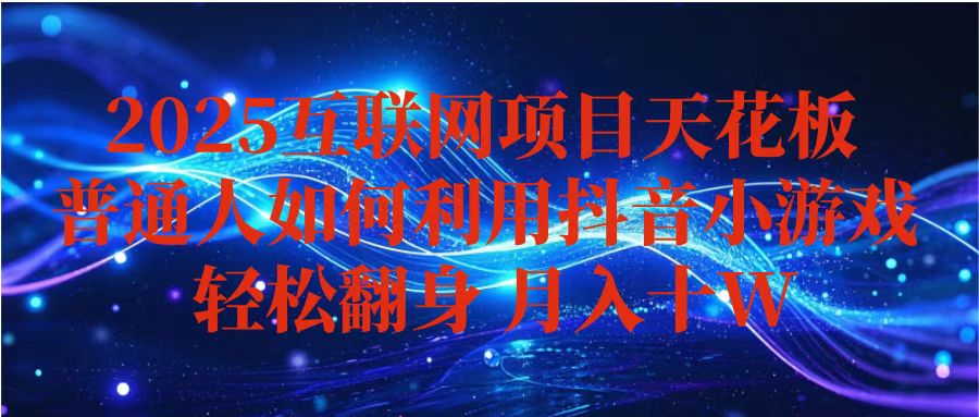 抖音小游戏变现玩法，小白也能月入躺赚10w+ ，长期稳定，可矩阵放大-hl998