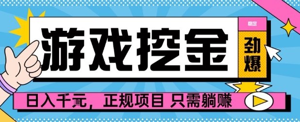 【劲爆】游戏自动掘金项目，日入1k+，正规项目只需躺賺【揭秘】-hl998
