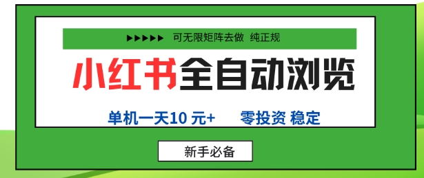 小红书全自动浏览项目，零投资，全程手机去跑，单账号一天10米+，可无限矩阵去做【揭秘】-hl998