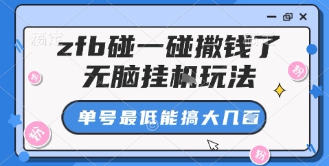 zfb碰一碰撒钱了，无脑挂机玩法，单号最低能搞大几张【揭秘】-hl998
