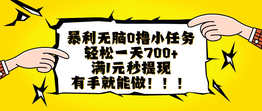 暴利无脑0撸小任务，轻松一天700+，满1元秒提现，有手就能做-hl998