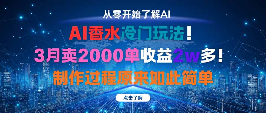 AI香水冷门玩法！3月卖2000单收益2w多！制作过程原来如此简单-hl998
