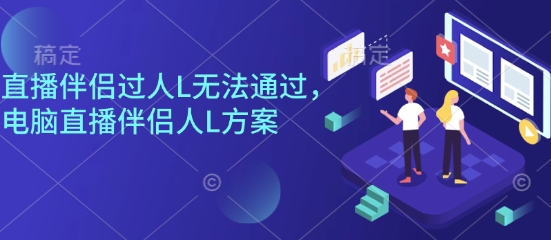 直播伴侣过人L无法通过，电脑直播伴侣人L方案，自测-hl998