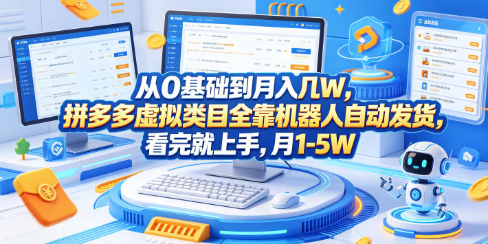 从0基础到月入几W，拼多多虚拟类目全靠机器人自动发货，看完就上手，月1-5W【揭秘】-hl998