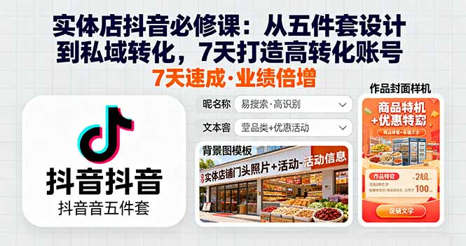 实体店抖音必修课：从五件套设计到私域转化，7天打造高转化账号-hl998