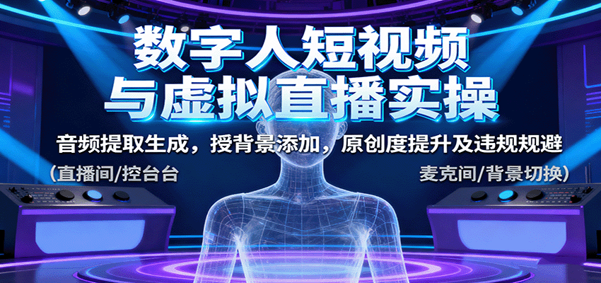 数字人短视频与虚拟直播实操，音频提取生成，背景添加，原创度提升及违规规避-hl998