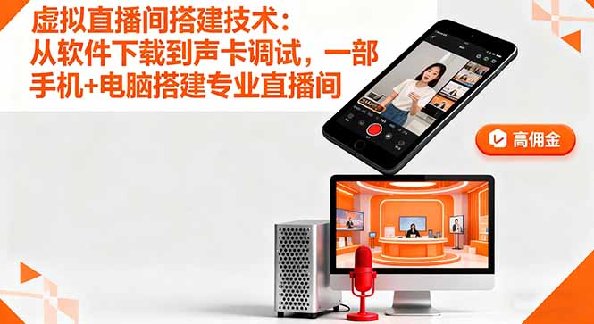 虚拟直播间搭建技术：从软件下载到声卡调试,一部手机+电脑搭建专业直播间-hl998