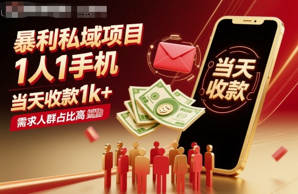 暴利私域项目1人1手机，当天收款1k+，需求人群占比高，当天就能见到钱-hl998