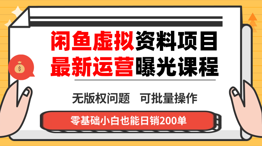 闲鱼虚拟资料最新变现玩法，一人多店无需囤货，多管道收益独家玩法...-hl998