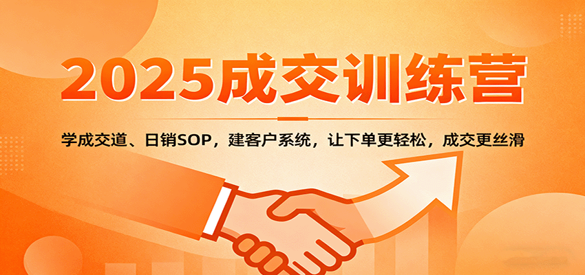 2025成交实战训练营：学成交道、日销SOP，建客户系统，让下单更轻松，成交更丝滑-hl998