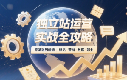 2025独立站运营实战全攻略-hl998