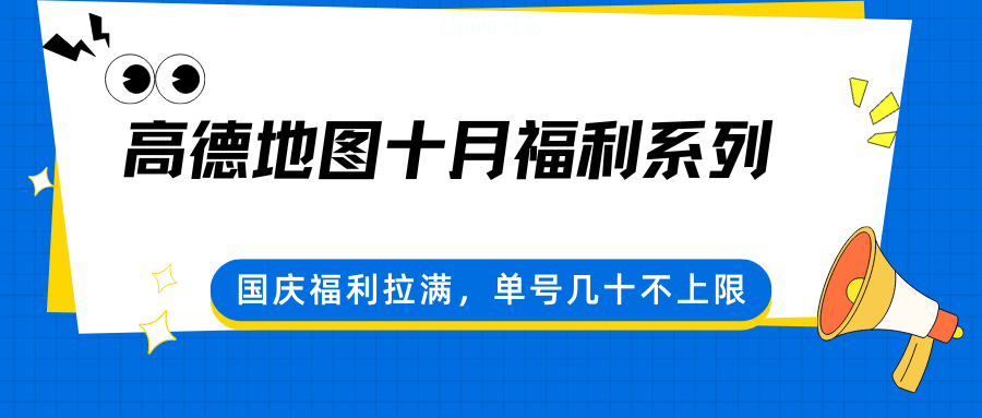高德地图十月福利系列，国庆福利拉满，单号几十不上限-hl998
