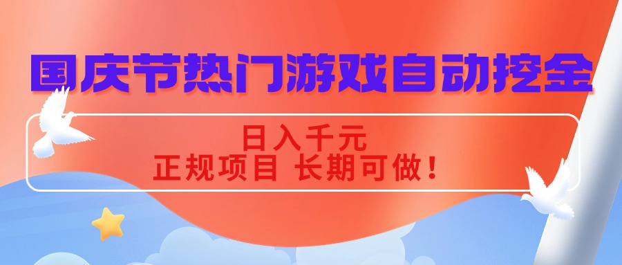 国庆节热门游戏自动挖金，日入千元，正规项目 长期可做！-hl998