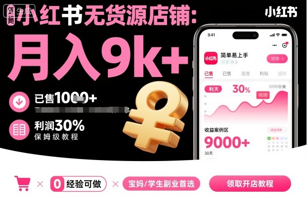 小红书无货源店铺项目，简单易上手，月入9k+，保姆级教程-hl998
