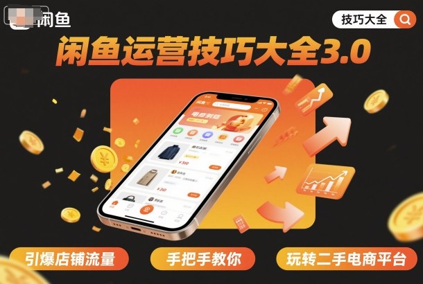 闲鱼运营技巧大全3.0，引爆店铺流量，手把手教你玩转二手电商平台-hl998