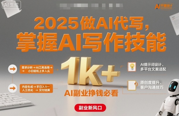 2025做AI代写，掌握AI写作技能，小白轻松上手日入1k+，AI副业挣钱必看-hl998