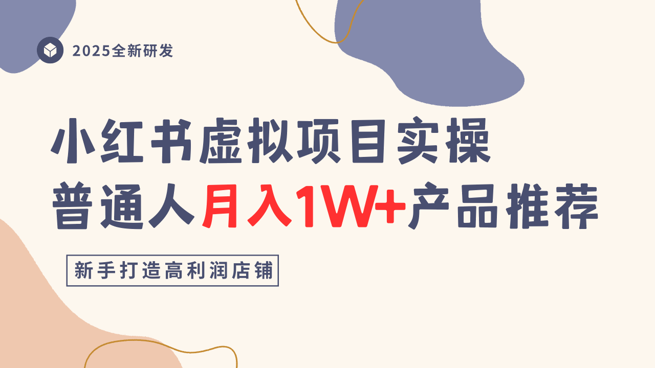 小红书虚拟项目实操指南，普通人月入1W+产品推荐，直接抄-hl998