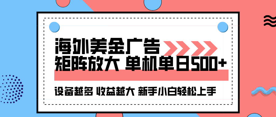 海外美金广告全自动挂机，单机单日500+可矩阵放大设备越多收益越大，新...-hl998