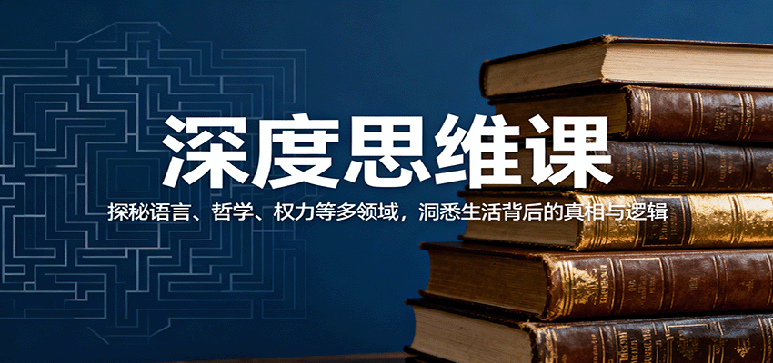 深度思维课：探秘语言、哲学、权力等多领域，洞悉生活背后的真相与逻辑-hl998