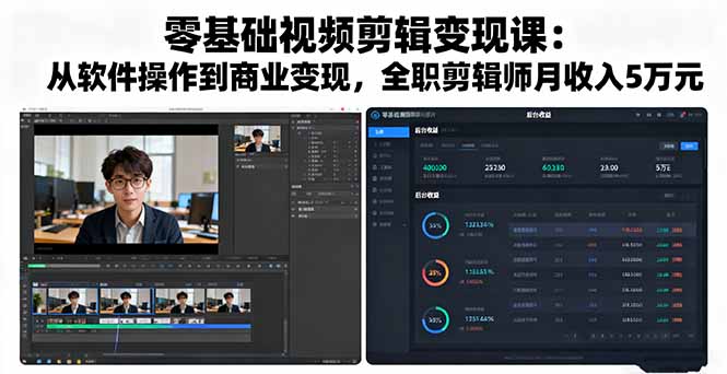 零基础视频剪辑变现课：从软件操作到商业变现，全职剪辑师月收入5万元-hl998