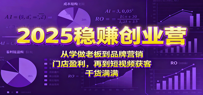 2025稳赚创业营：从学做老板到品牌营销、门店盈利，再到短视频获客，干货满满-hl998