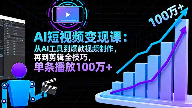 AI+短视频变现10月课：从AI工具到爆款视频制作+剪辑全技巧 单条播放100w+-hl998