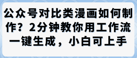 公众号对比类漫画制作教学，2分钟教你用工作流一键生成，小白可上手-hl998