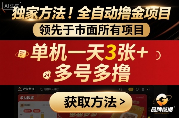 独家方法！最新短剧平台全自动撸金项目，领先于市面所有挂G项目，单机一天3张+，多号多撸【揭秘】-hl998