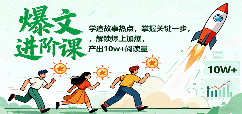 爆文进阶课：学追故事热点，掌握关键一步，解锁爆上加爆，产出10w+阅读量-hl998