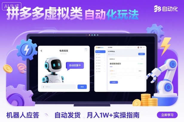 拼多多虚拟类目自动化玩法：机器人应答+自动发货，月入1W+实操指南-hl998