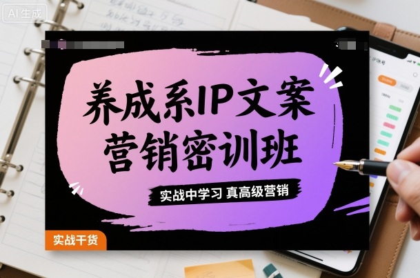 养成系IP文案营销密训班，实战中学习真高级营销-hl998