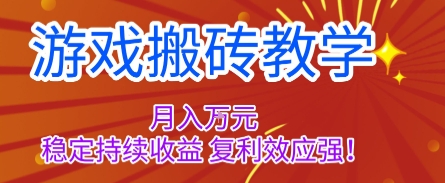 游戏搬砖教学，月入1W+，稳定持续收益，复利效应强【揭秘】-hl998